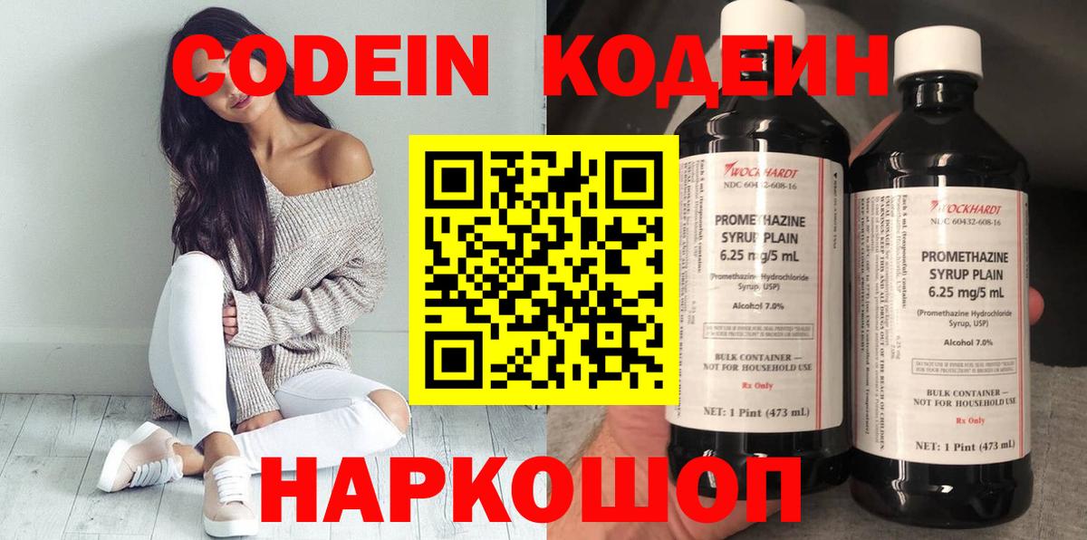 Кодеин Purple Drank  Codein напиток Lean (лин)  Вход с VPN  Феодосия 